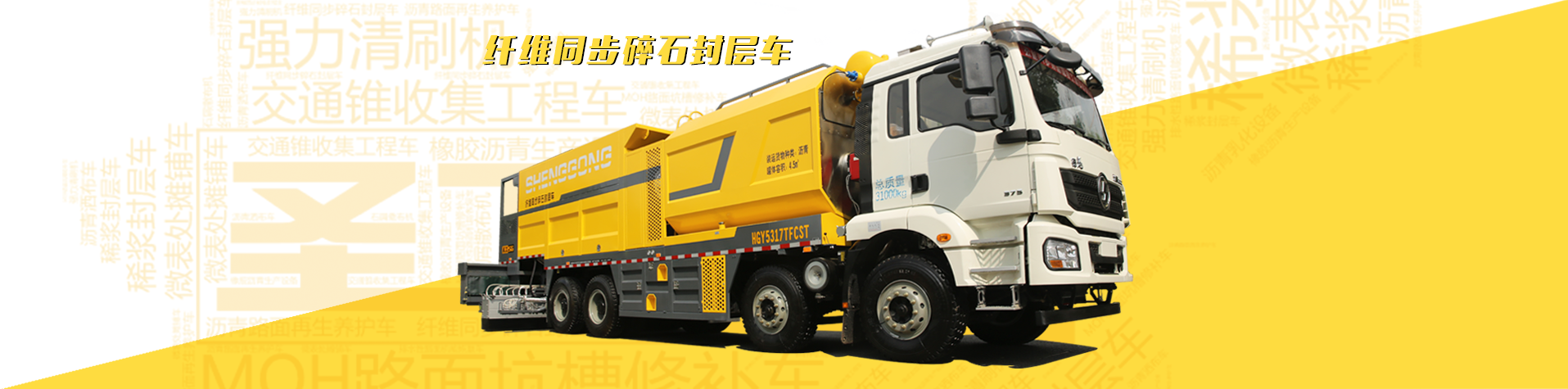 纖維同步封層車,纖維稀漿封層車,瀝青灑布車,防撞車,養(yǎng)護(hù)車,高遠(yuǎn)圣工-打造未來公路養(yǎng)護(hù)!